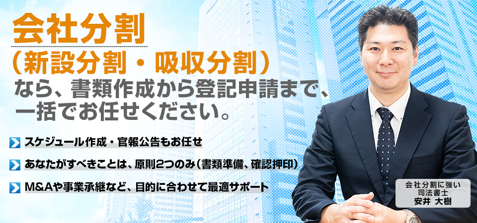 会社分割（新設分割・吸収分割）手続きなら、書類作成から登記申請まで、一括で司法書士にお任せください。