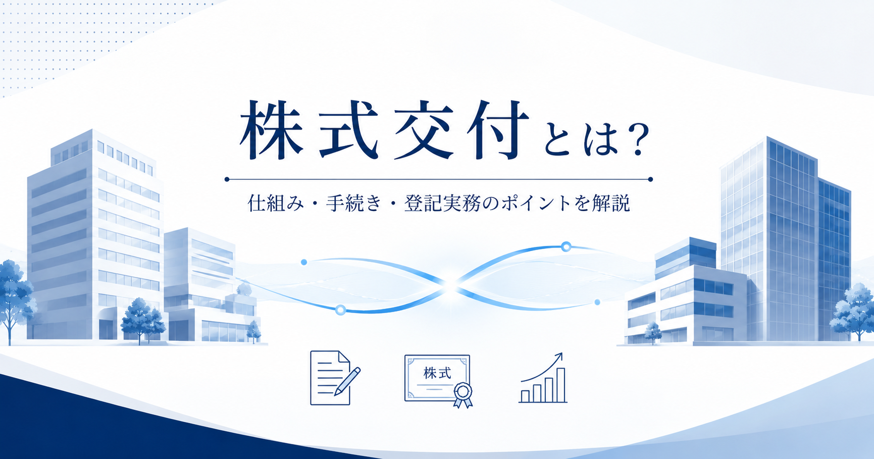 株式交付とは？