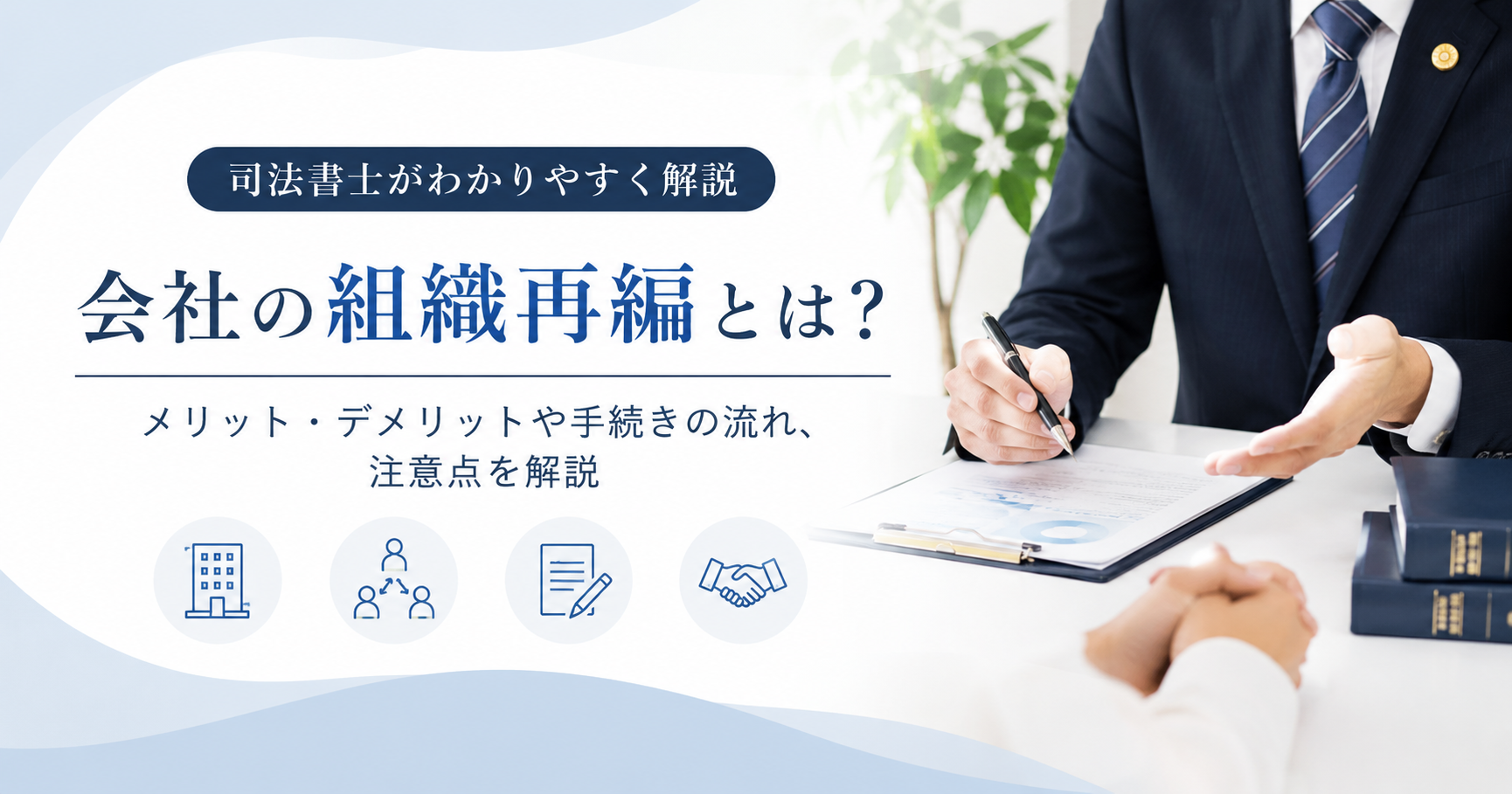組織再編とは